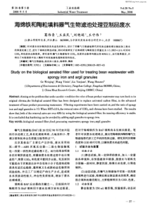 海绵铁和陶粒填料曝气生物滤池处理豆制品废水
