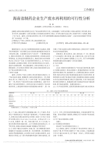 海南省制药企业生产废水再利用的可行性分析陈晞