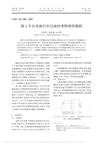 海上平台采油污水石油烃类物质的脱除