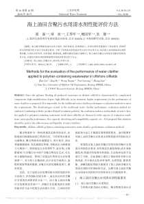 海上油田含聚污水用清水剂性能评价方法