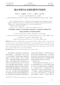 海水冲厕污水生物处理可行性研究崔有为