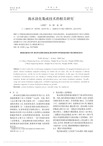 海水淡化集成技术的相关研究王世明