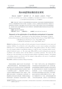 海水纳滤预处理的优化研究胡道友