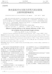 海水盐度对完全混合活性污泥法氨氮去除率的影响研究王静