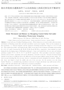 海水养殖废水灌溉条件下山东滨海盐土溶质迁移及其平衡研究赵耕毛