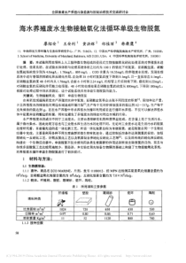 海水养殖废水生物接触氧化法循环单级生物脱氮廖绍安