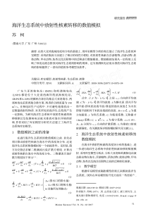 海洋生态系统中放射性核素转移的数值模拟