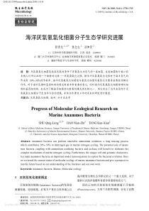海洋厌氧氨氧化细菌分子生态学研究进展舒青龙