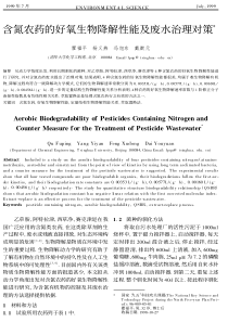 含氮农药的好氧生物降解性能及废水治理对策