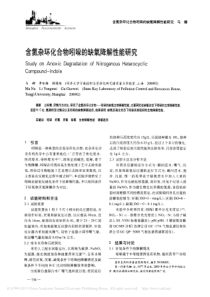 含氮杂环化合物吲哚的缺氧降解性能研究马娜