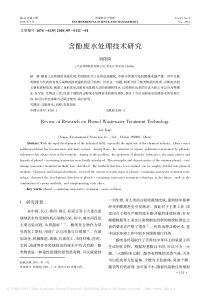 含酚废水处理技术研究刘佳琦