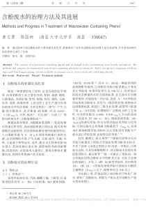 含酚废水的治理方法及其进展黄志勇