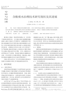 含酚废水治理技术研究现状及其进展王春敏