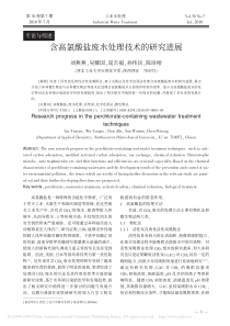 含高氯酸盐废水处理技术的研究进展刘燕燕