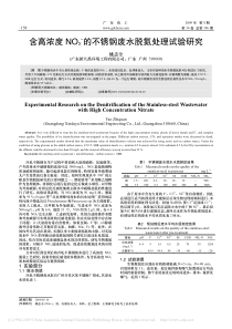 含高浓度NO3的不锈钢废水脱氮处理试验研究姚志全