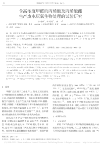 含高浓度甲醛的丙烯酸及丙烯酸酯生产废水厌氧生物处理的试验研究李海燕