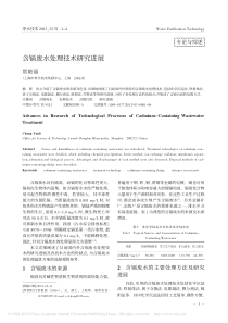 含镉废水处理技术研究进展
