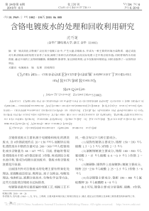 含铬电镀废水的处理和回收利用研究沈巧莲