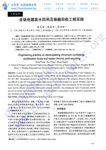 含铬电镀废水回用及铬酸回收工程实践