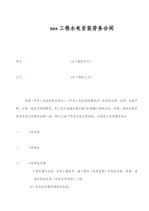 水电安装劳务合同-包工不包料范本