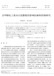 含甲醇化工废水污泥膨胀的影响因素和控制研究