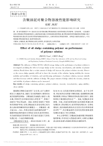 含聚油泥对聚合物溶液性能影响研究