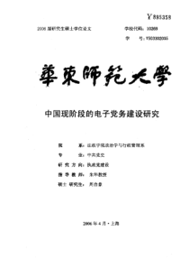 中国现阶段的电子党务建设研究