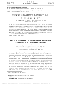 含氯胺水管网输配过程中红水现象的产生机理