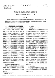 含氰废水处理方法的发展及评述韦朝海