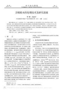 含铜废水的处理技术及研究进展