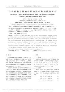 含铜硝酸退镀液中铜的回收和硝酸的再生