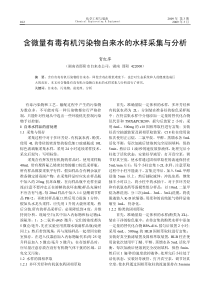 含微量有毒有机污染物自来水的水样采集与分析