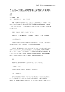 含盐废水双膜法回用处理技术及相关案例介绍