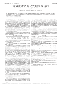 含盐废水资源化处理研究现状姜安娜