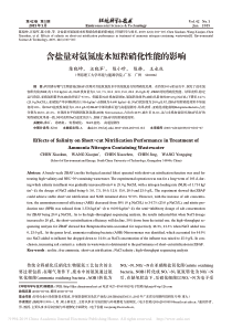含盐量对氨氮废水短程硝化性能的影响陈晓坤