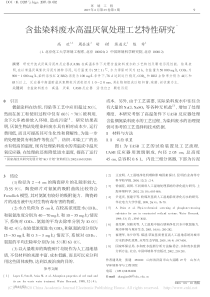 含盐染料废水高温厌氧处理工艺特性研究高欢