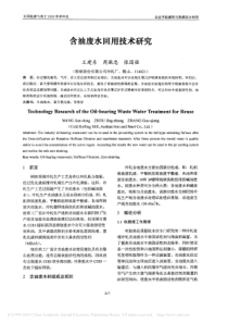 含油废水回用技术研究王建东