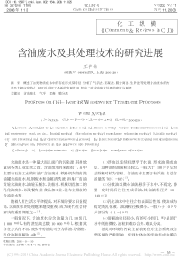 含油废水及其处理技术的研究进展王学彬