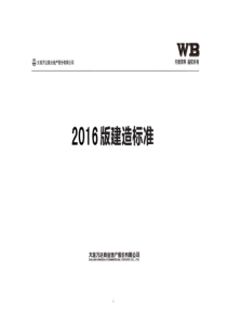 万达《2016版建造标准》