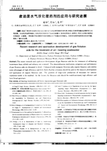含油废水气浮处理药剂的应用与研究进展