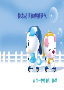 情态动词和虚拟语气-高考英语-语法