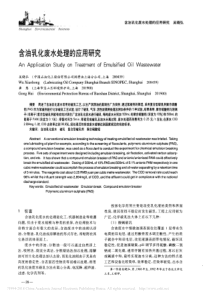 含油乳化废水处理的应用研究吴晓弘