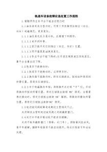 轨道车设备故障应急处置工作流程