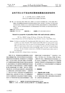 含有不同小分子添加剂的聚砜铸膜液的流变性研究