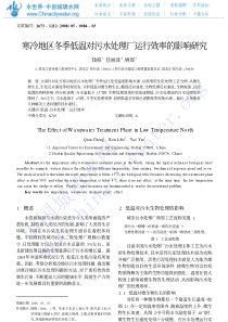 寒冷地区冬季低温对污水处理厂运行效率的影响研究