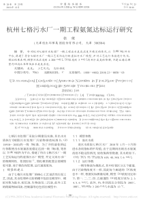 杭州七格污水厂一期工程氨氮达标运行研究张健