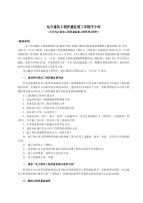 电力建设工程质量监督工作程序介绍