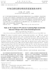 好氧反硝化菌处理高浓度氨氮废水研究