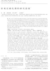 好氧反硝化菌的研究进展王薇