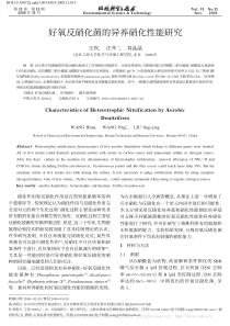 好氧反硝化菌的异养硝化性能研究王欢